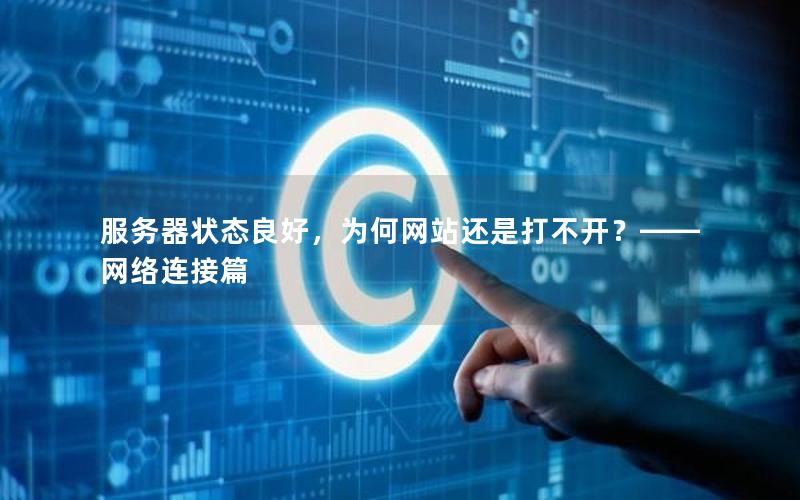 服务器状态良好，为何网站还是打不开？——网络连接篇