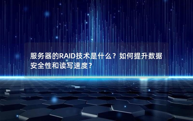 服务器的RAID技术是什么？如何提升数据安全性和读写速度？