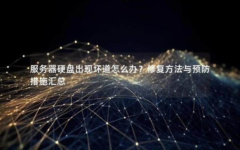 服务器硬盘出现坏道怎么办？修复方法与预防措施汇总
