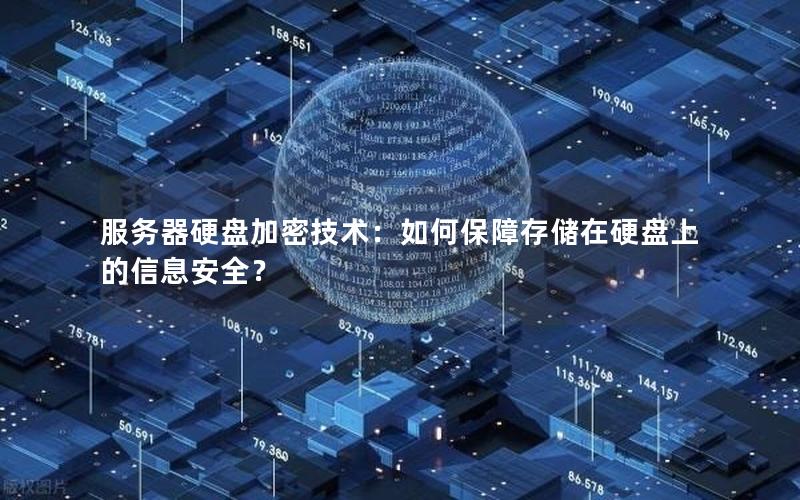 服务器硬盘加密技术：如何保障存储在硬盘上的信息安全？