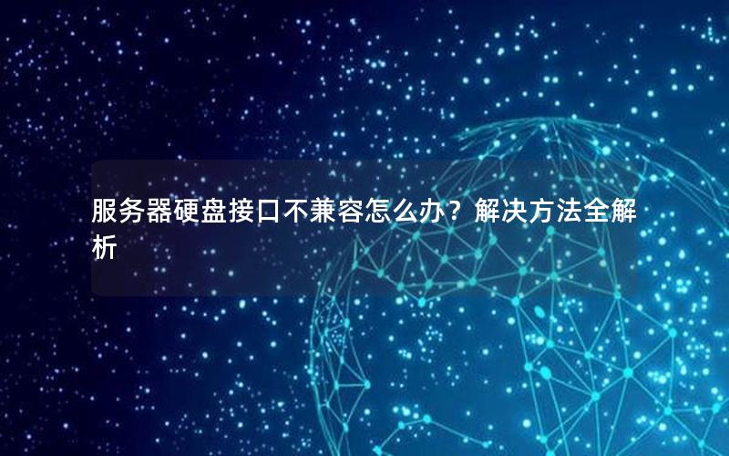 服务器硬盘接口不兼容怎么办？解决方法全解析