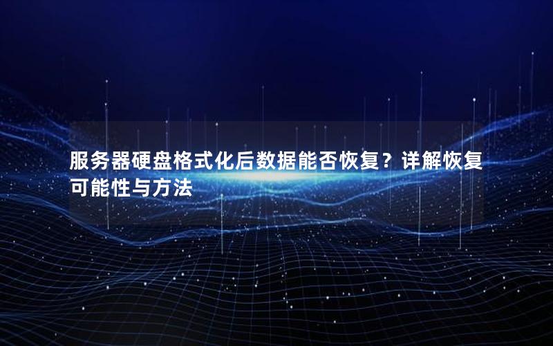 服务器硬盘格式化后数据能否恢复？详解恢复可能性与方法