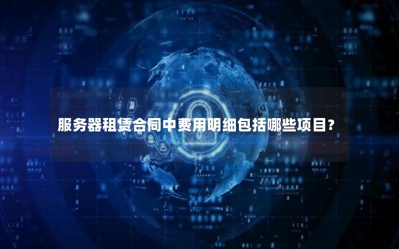 服务器租赁合同中费用明细包括哪些项目？