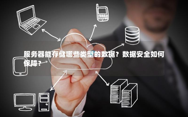 服务器能存储哪些类型的数据？数据安全如何保障？