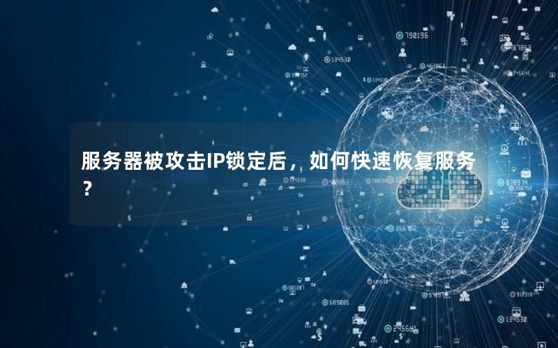 服务器被攻击IP锁定后，如何快速恢复服务？