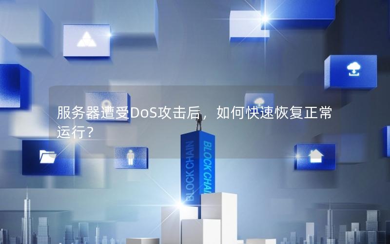 服务器遭受DoS攻击后，如何快速恢复正常运行？