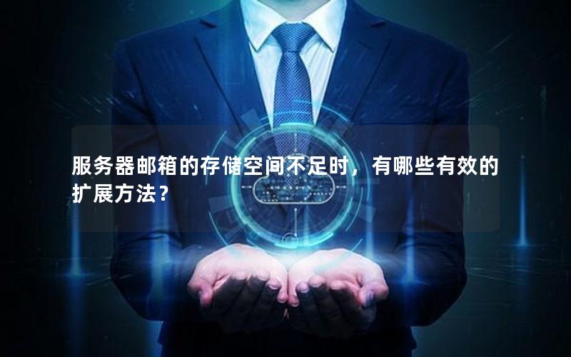服务器邮箱的存储空间不足时，有哪些有效的扩展方法？