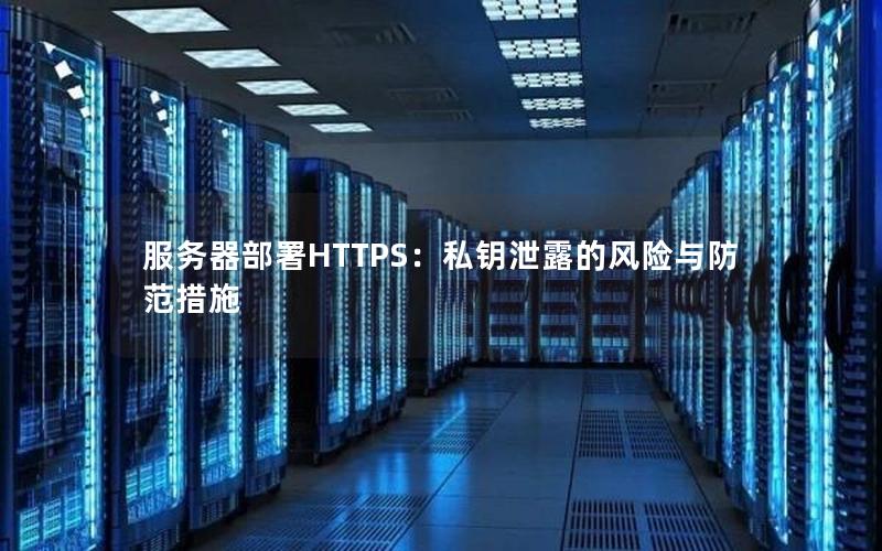 服务器部署HTTPS：私钥泄露的风险与防范措施
