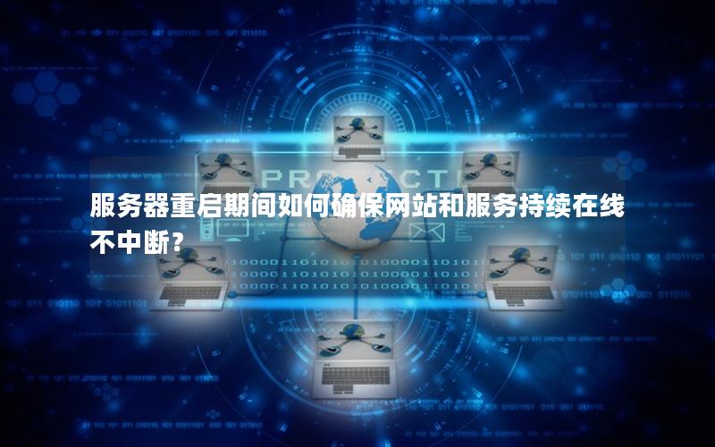 服务器重启期间如何确保网站和服务持续在线不中断？