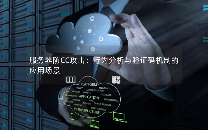 服务器防CC攻击：行为分析与验证码机制的应用场景