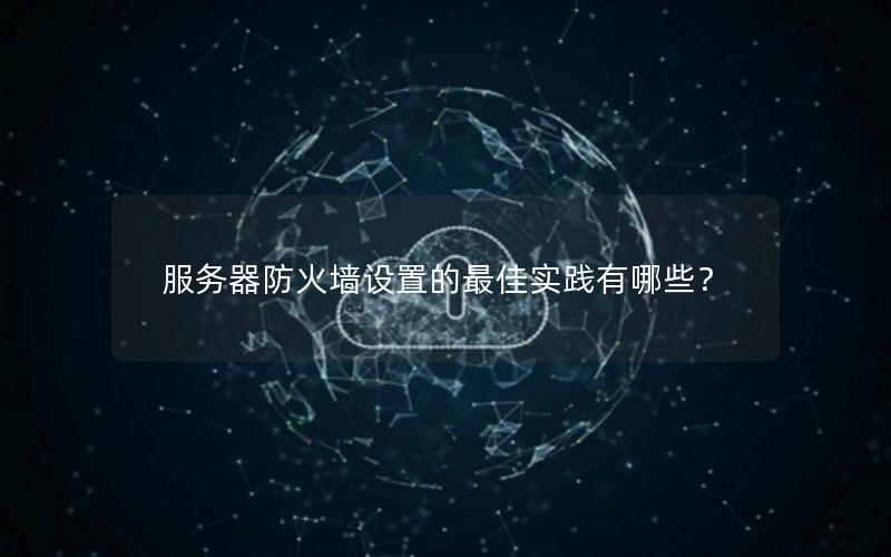 服务器防火墙设置的最佳实践有哪些？