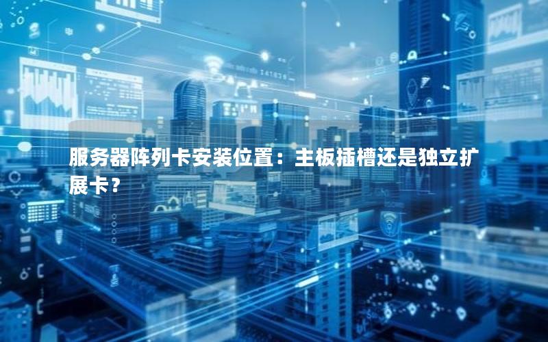 服务器阵列卡安装位置：主板插槽还是独立扩展卡？