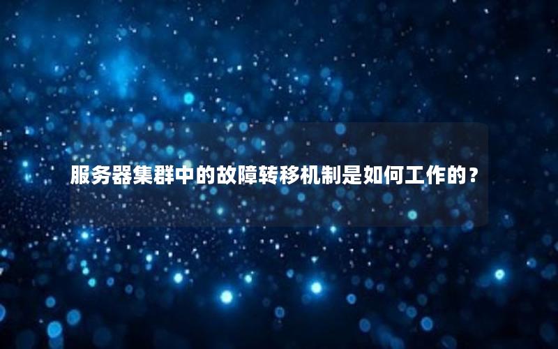 服务器集群中的故障转移机制是如何工作的？
