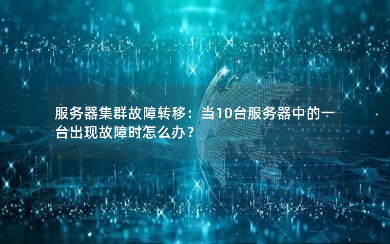 服务器集群故障转移：当10台服务器中的一台出现故障时怎么办？
