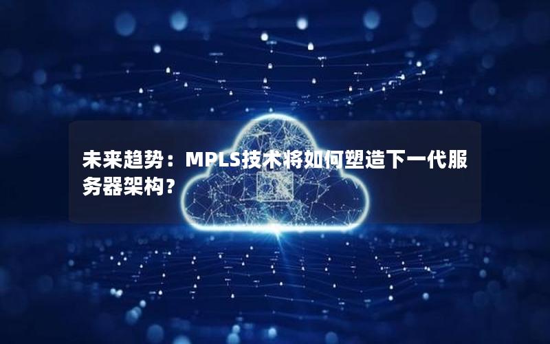 未来趋势：MPLS技术将如何塑造下一代服务器架构？