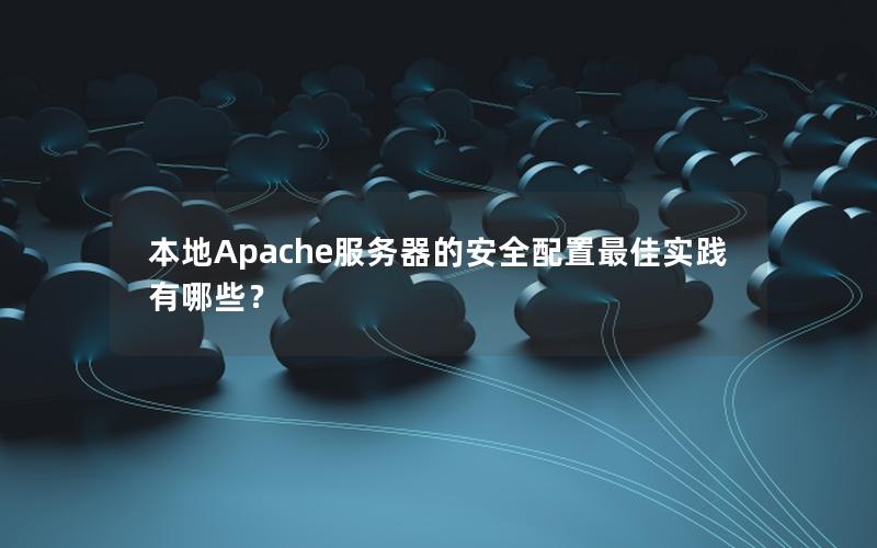 本地Apache服务器的安全配置最佳实践有哪些？