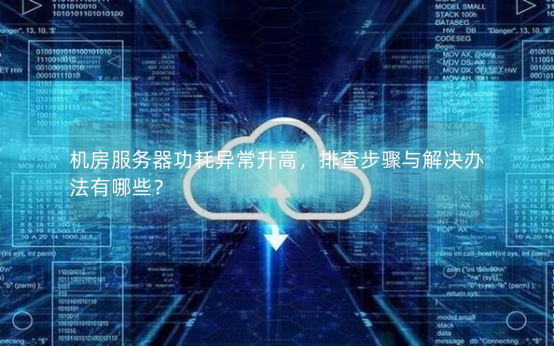 机房服务器功耗异常升高，排查步骤与解决办法有哪些？