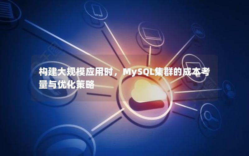 构建大规模应用时，MySQL集群的成本考量与优化策略