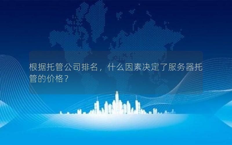 根据托管公司排名，什么因素决定了服务器托管的价格？