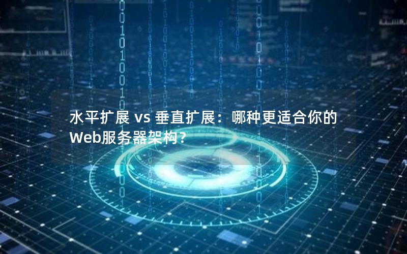 水平扩展 vs 垂直扩展：哪种更适合你的Web服务器架构？