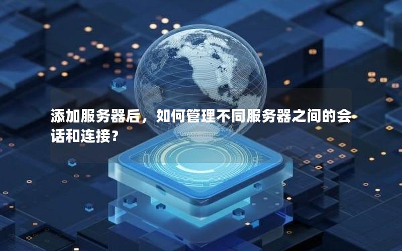 添加服务器后，如何管理不同服务器之间的会话和连接？