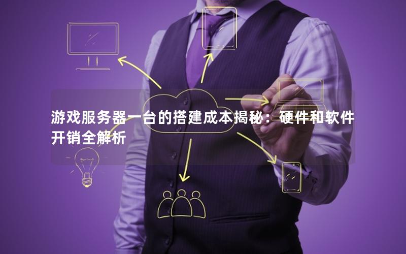 游戏服务器一台的搭建成本揭秘：硬件和软件开销全解析