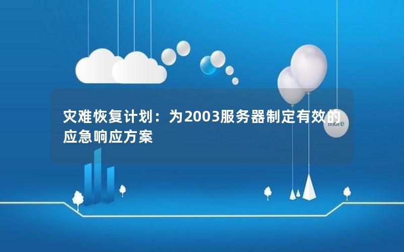 灾难恢复计划：为2003服务器制定有效的应急响应方案