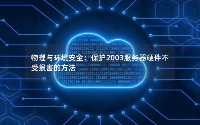 物理与环境安全：保护2003服务器硬件不受损害的方法