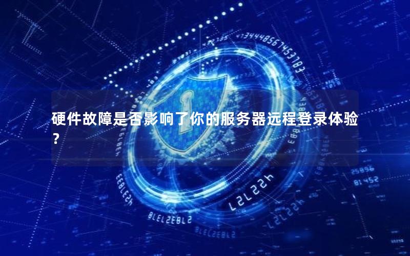 硬件故障是否影响了你的服务器远程登录体验？