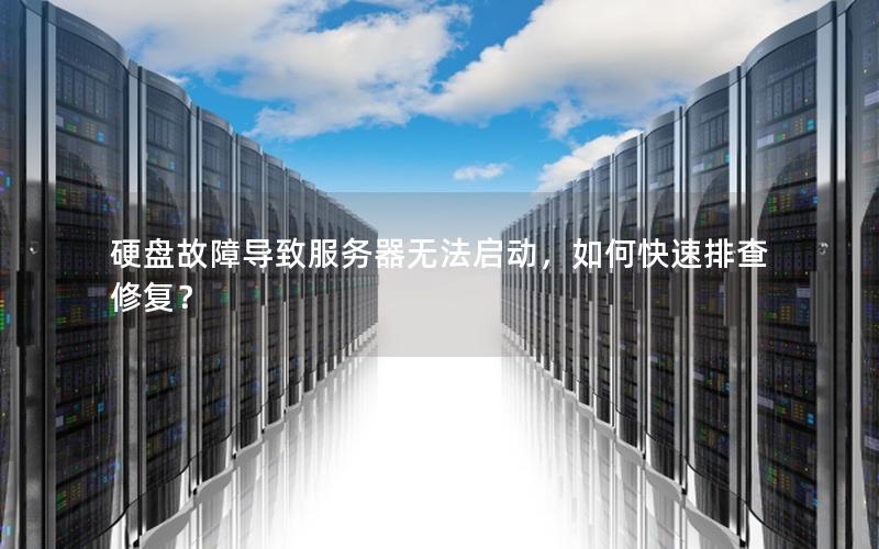 硬盘故障导致服务器无法启动，如何快速排查修复？