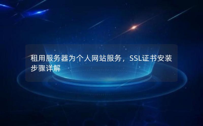 租用服务器为个人网站服务，SSL证书安装步骤详解