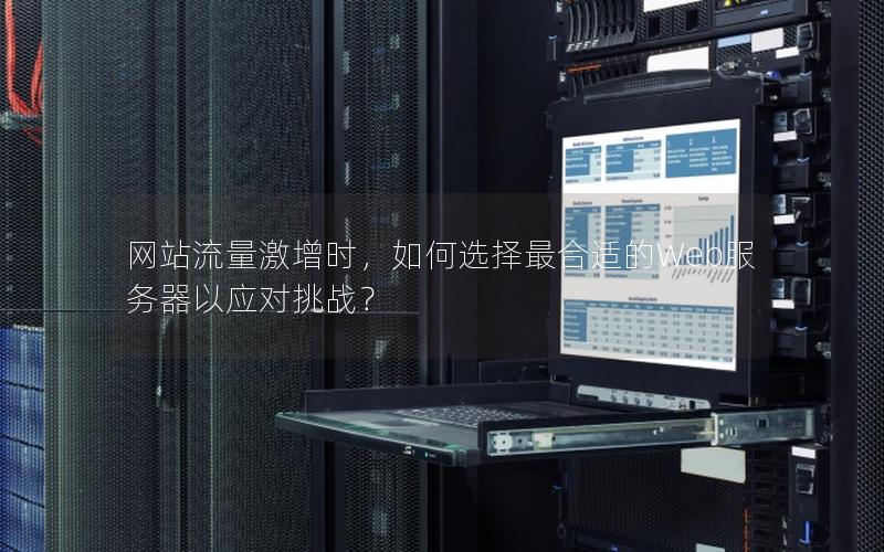 网站流量激增时，如何选择最合适的Web服务器以应对挑战？