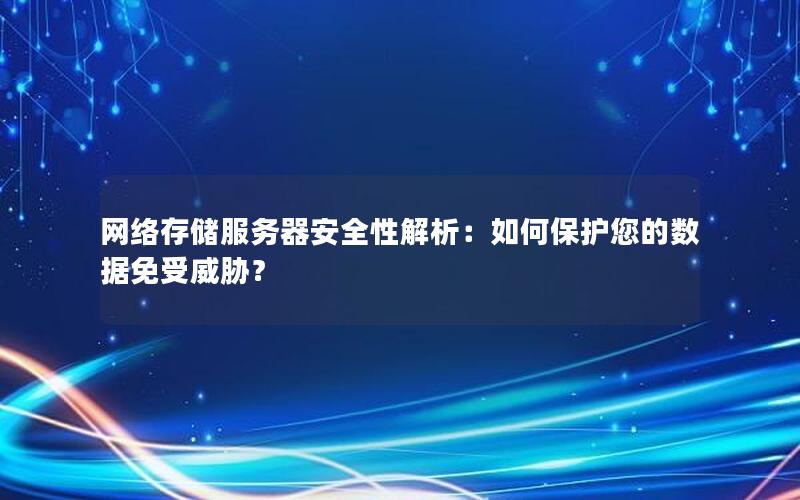 网络存储服务器安全性解析：如何保护您的数据免受威胁？