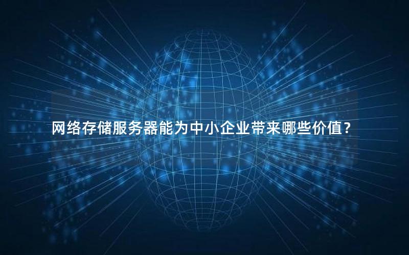 网络存储服务器能为中小企业带来哪些价值？