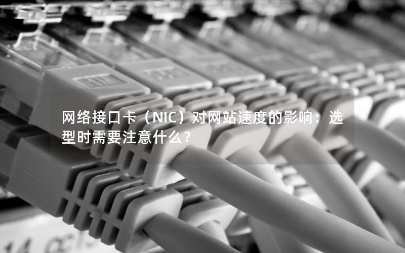 网络接口卡（NIC）对网站速度的影响：选型时需要注意什么？