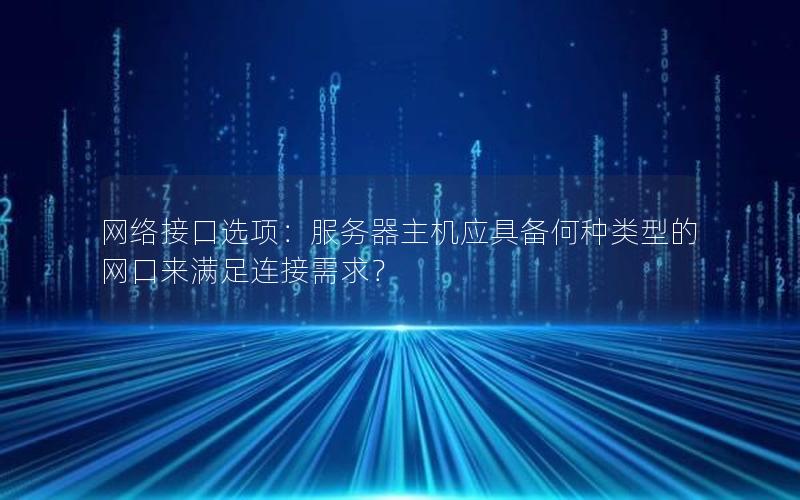 网络接口选项：服务器主机应具备何种类型的网口来满足连接需求？
