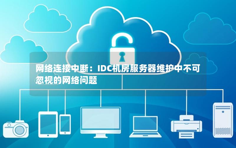 网络连接中断：IDC机房服务器维护中不可忽视的网络问题