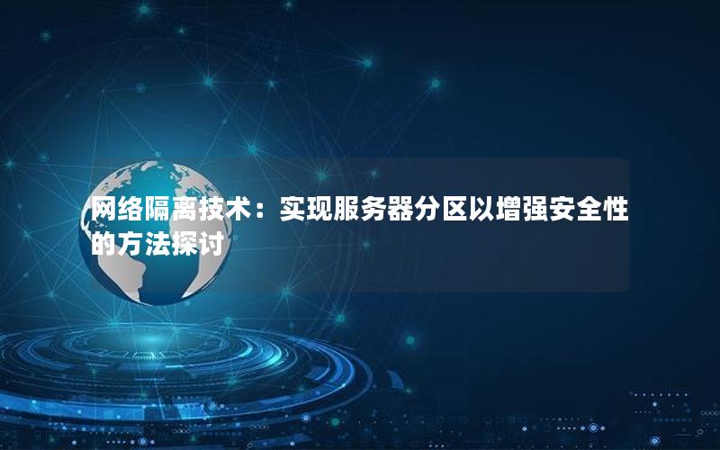 网络隔离技术：实现服务器分区以增强安全性的方法探讨
