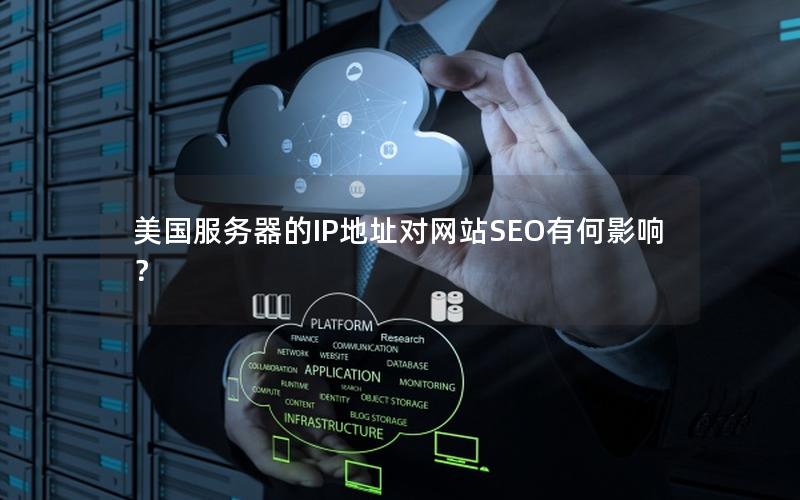 美国服务器的IP地址对网站SEO有何影响？