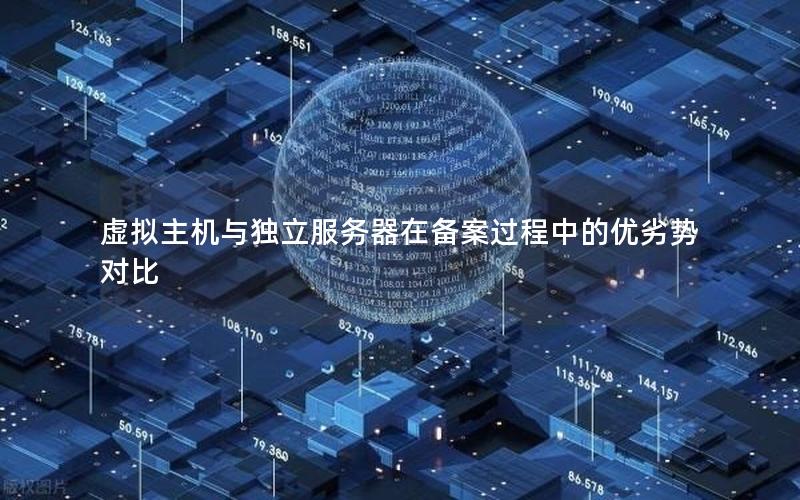 虚拟主机与独立服务器在备案过程中的优劣势对比