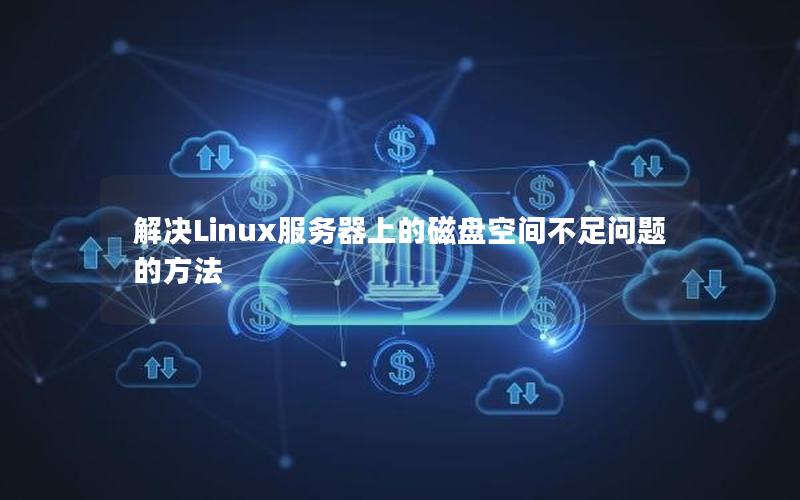 解决Linux服务器上的磁盘空间不足问题的方法
