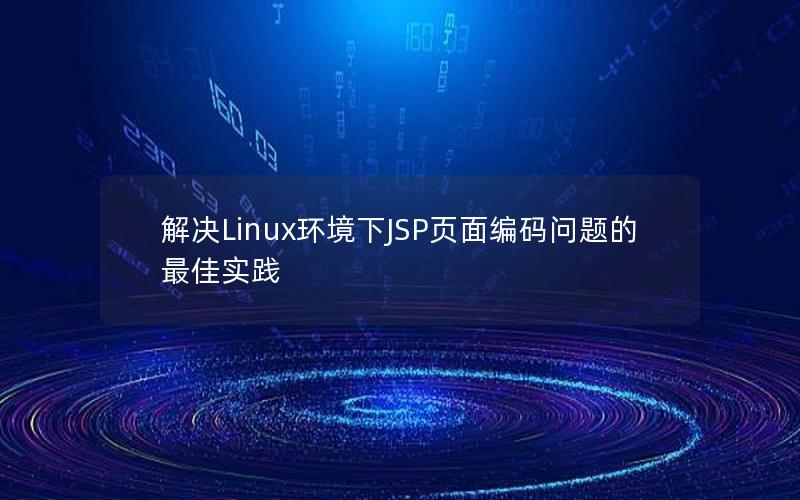 解决Linux环境下JSP页面编码问题的最佳实践