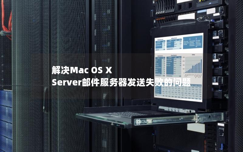 解决Mac OS X Server邮件服务器发送失败的问题