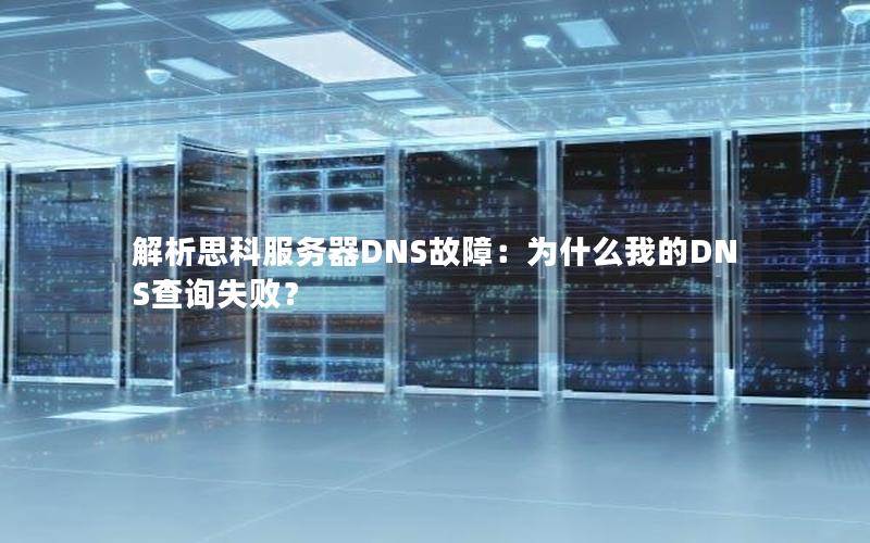 解析思科服务器DNS故障：为什么我的DNS查询失败？
