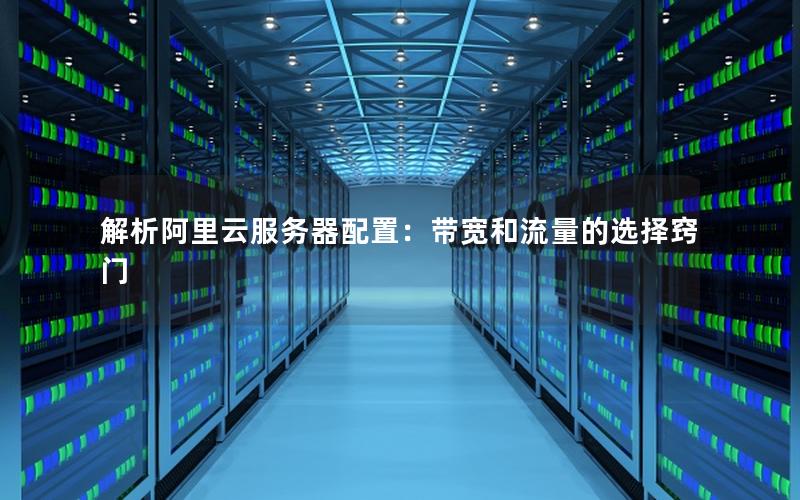 解析阿里云服务器配置：带宽和流量的选择窍门