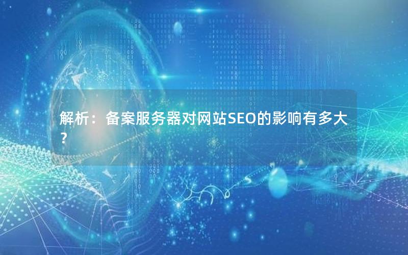 解析：备案服务器对网站SEO的影响有多大？