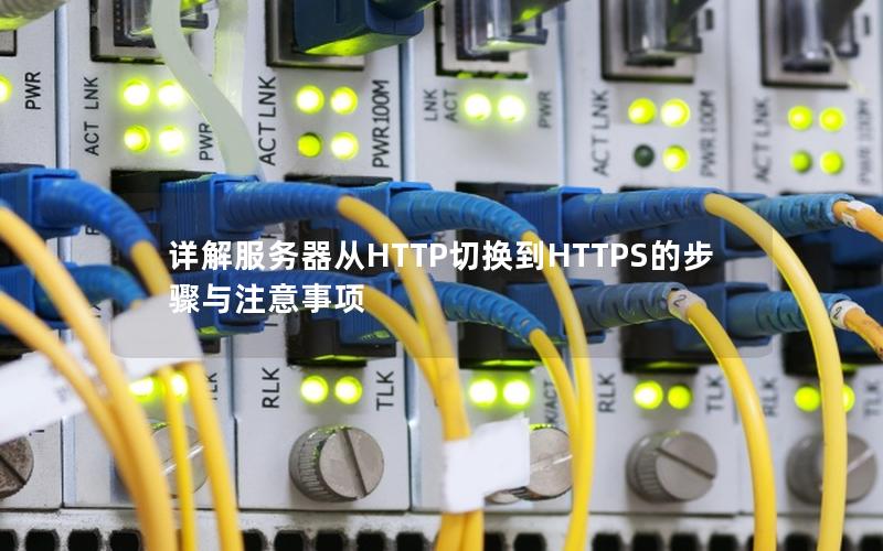 详解服务器从HTTP切换到HTTPS的步骤与注意事项