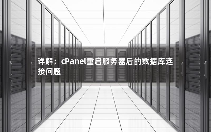 详解：cPanel重启服务器后的数据库连接问题