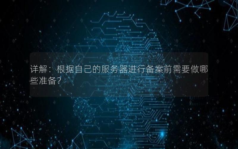 详解：根据自己的服务器进行备案前需要做哪些准备？