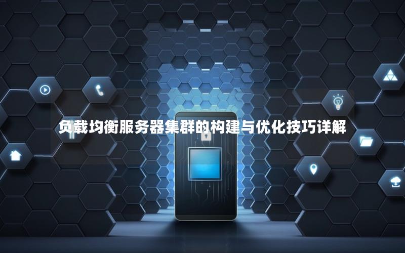 负载均衡服务器集群的构建与优化技巧详解